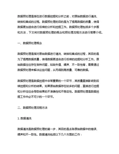 简述数据预处理的概念及预处理流程方法