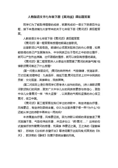 人教版语文书七年级下册《黄河颂》课后题答案