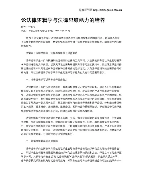 论法律逻辑学与法律思维能力的培养