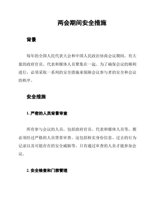 两会期间安全措施