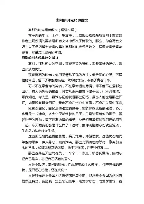 离别的时光经典散文