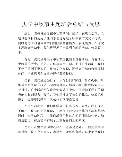 大学中秋节主题班会总结与反思