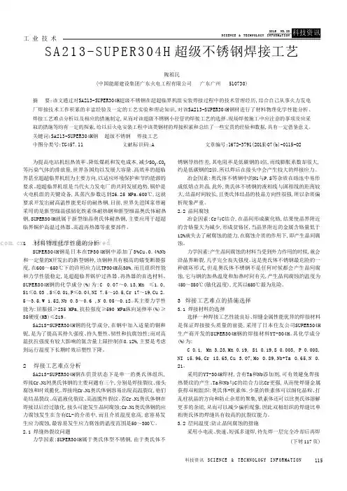 SA213-SUPER304H超级不锈钢焊接工艺