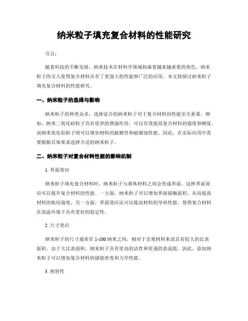 纳米粒子填充复合材料的性能研究