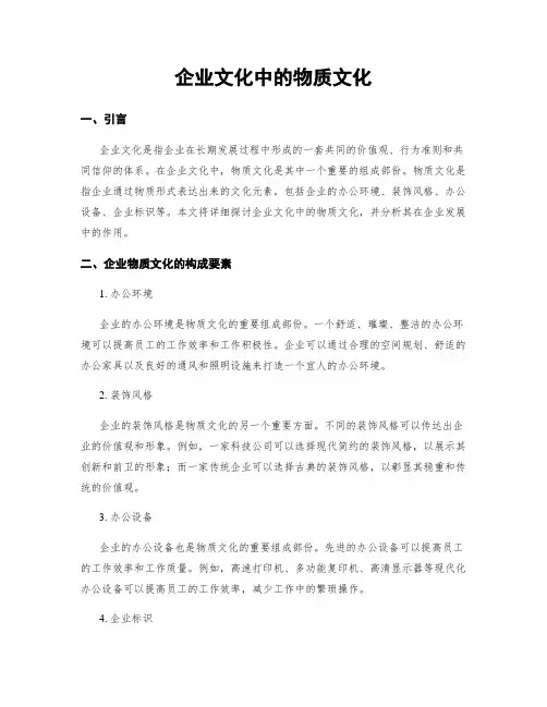 企业文化中的物质文化