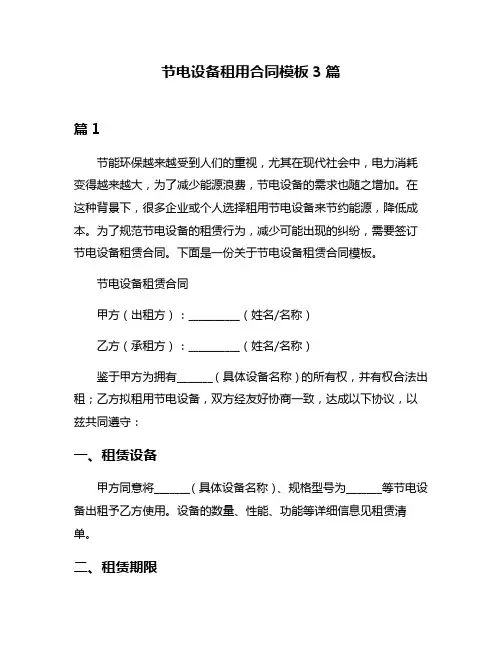 节电设备租用合同模板3篇