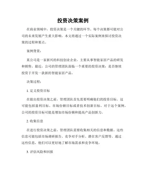 投资决策案例