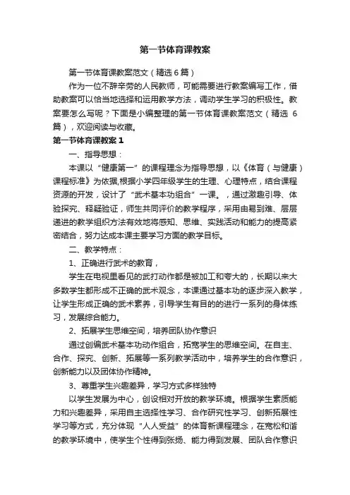 第一节体育课教案范文（精选6篇）