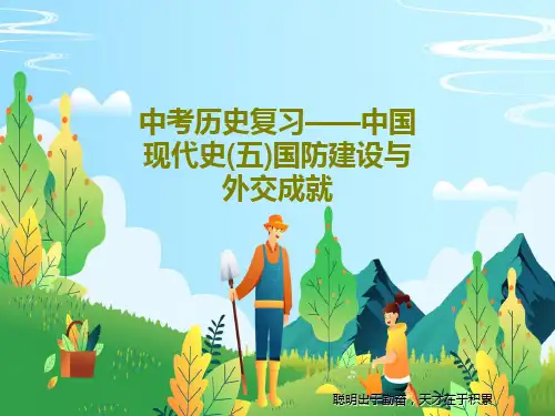 中考历史复习——中国现代史(五)国防建设与外交成就共39页文档