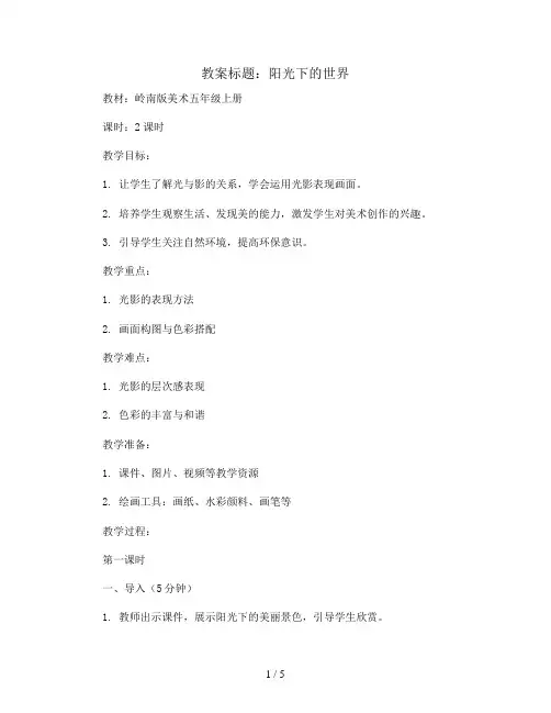 1. 阳光下的世界(教案)岭南版美术五年级上册