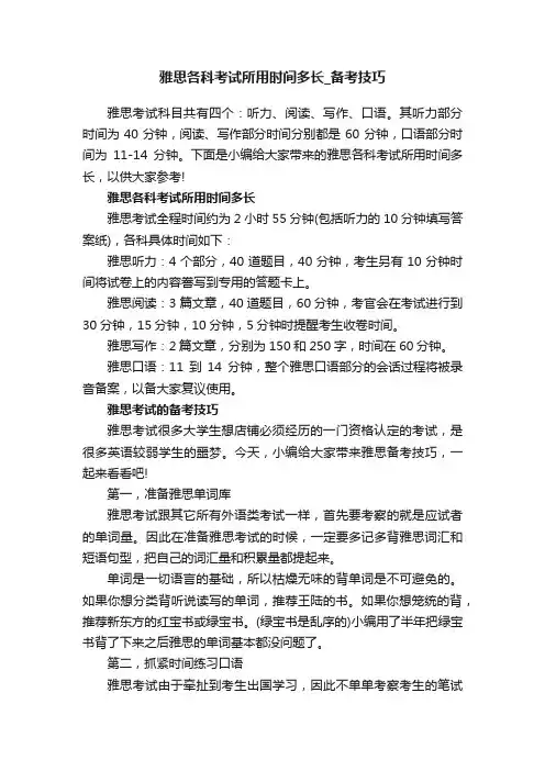 雅思各科考试所用时间多长_备考技巧