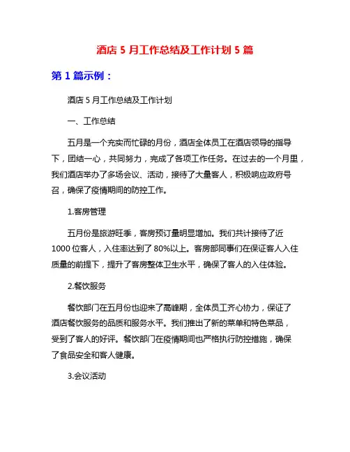 酒店5月工作总结及工作计划5篇