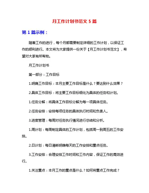 月工作计划书范文5篇