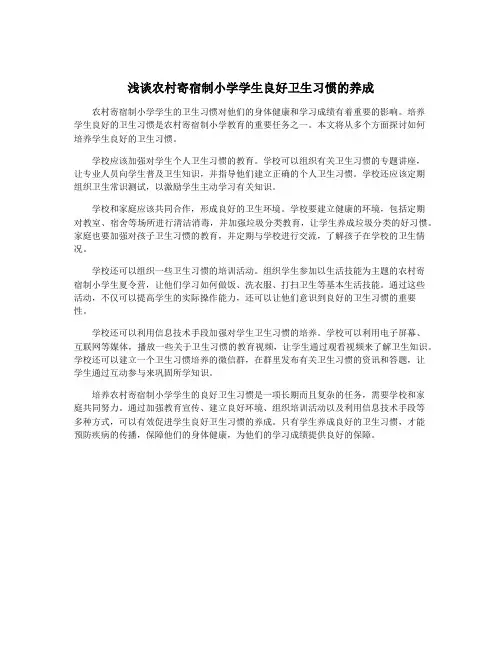 浅谈农村寄宿制小学学生良好卫生习惯的养成