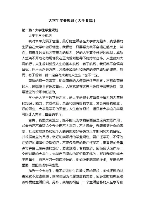 大学生学业规划（大全5篇）