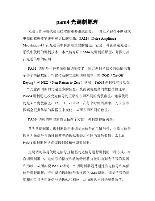 pam4光调制原理