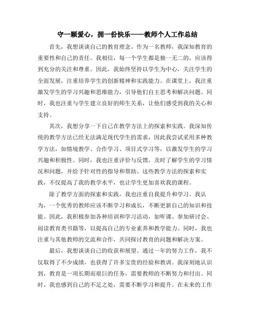 守一颗爱心,拥一份快乐——教师个人工作总结