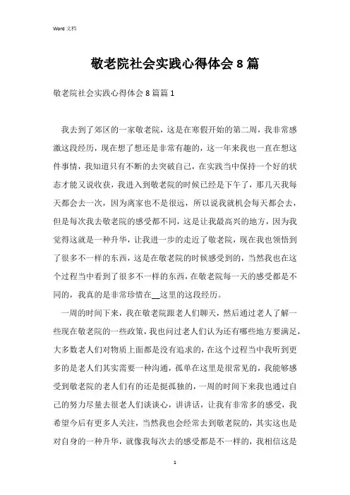 敬老院社会实践心得体会8篇