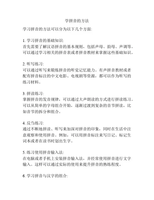 学拼音的方法