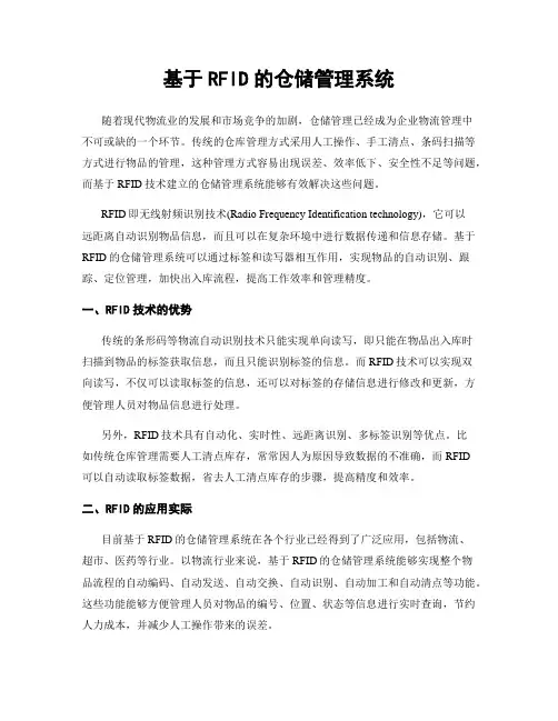 基于RFID的仓储管理系统
