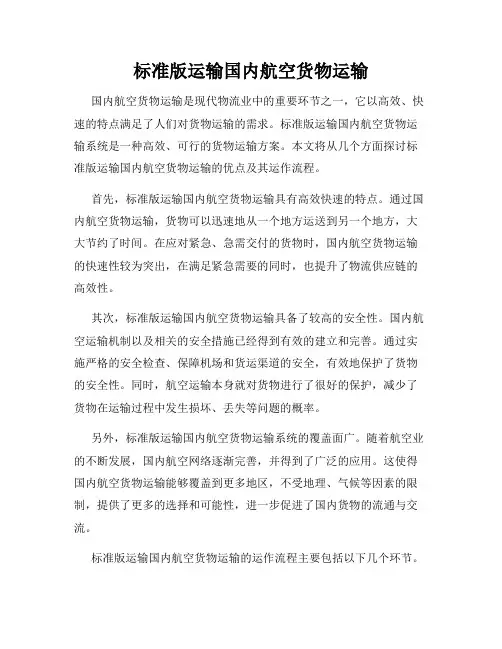 标准版运输国内航空货物运输