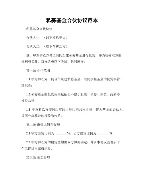 私募基金合伙协议范本