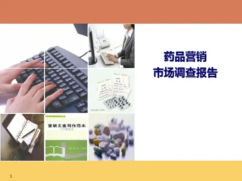 药品营销市场调查报告ppt课件