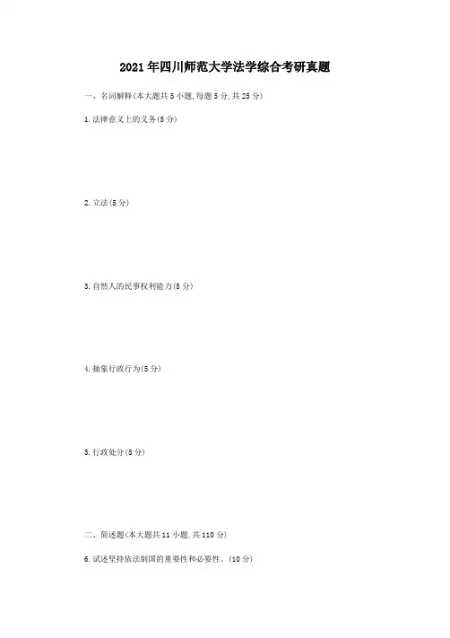 考研_2013年四川师范大学法学综合考研真题