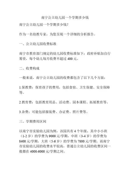 南宁公立幼儿园一个学期多少钱的参考方案