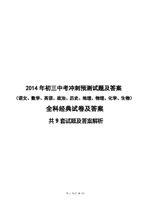 2014年初三中考冲刺预测试卷语文数学英语政治历史地理物理化学生物试题含答案(最后一套)全科经典9份