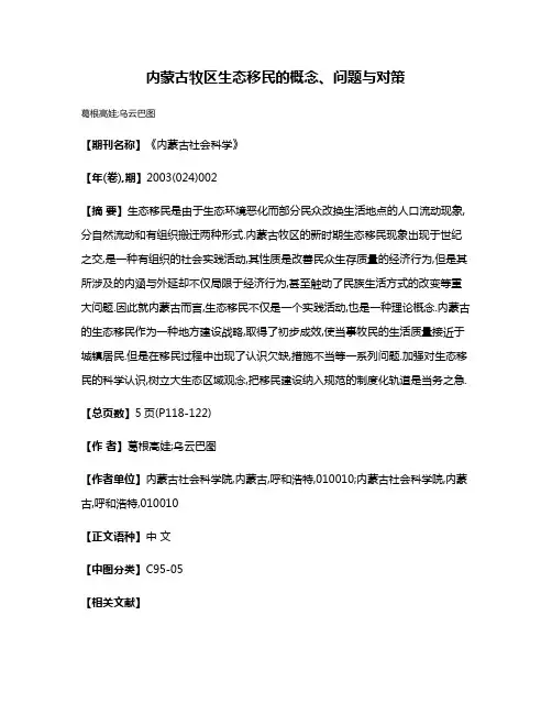 内蒙古牧区生态移民的概念、问题与对策