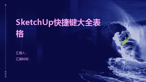 SketchUp快捷键大全表格