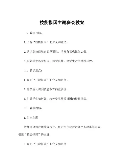 技能报国主题班会教案