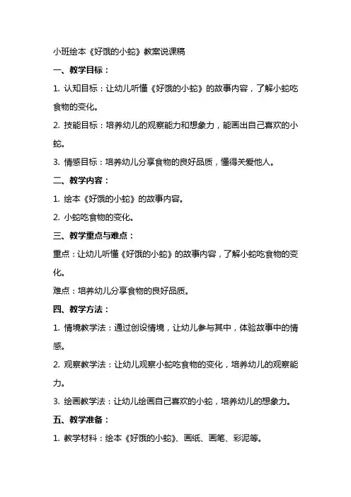 小班绘本好饿的小蛇教案说课稿