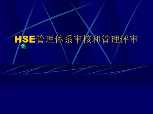 HSE管理体系审核与管理评审培训教材.pptx