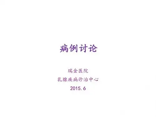 病例讨论---瑞金医院高卫奇