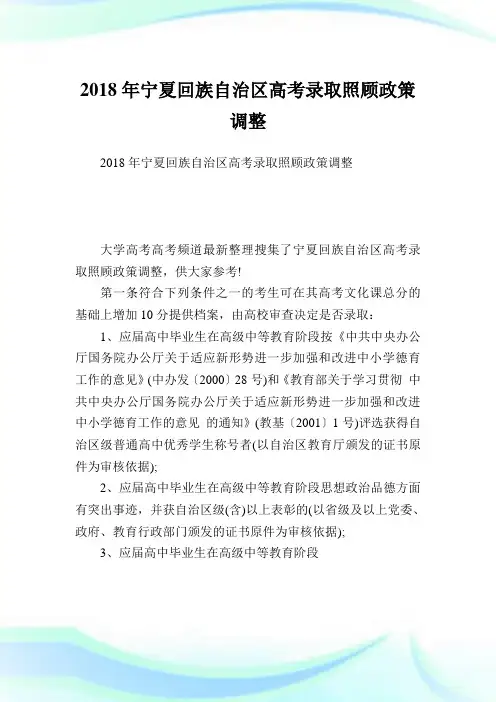 宁夏回族自治区高考录取照顾政策调整.doc