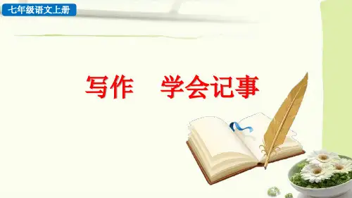 七年级上册写作 学会记事2024人教版