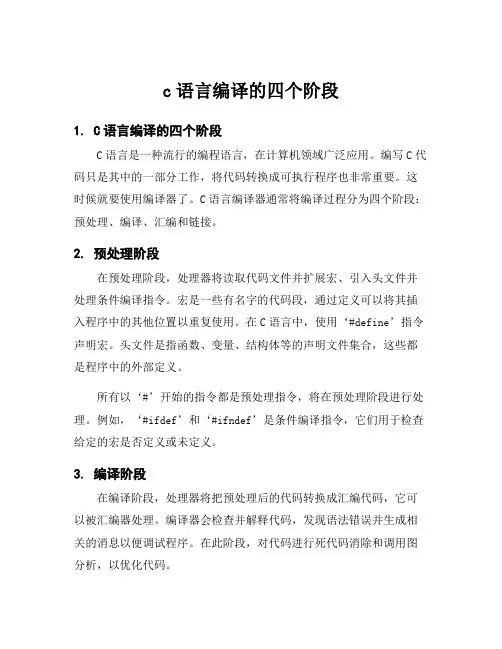 c语言编译的四个阶段