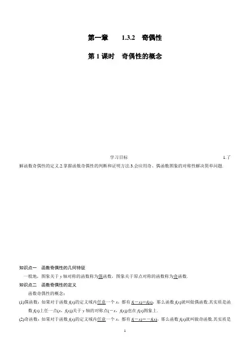 第一章 1.3.2 第1课时  奇偶性的概念