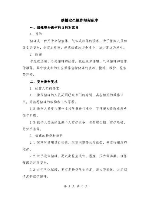 储罐安全操作规程范本（2篇）