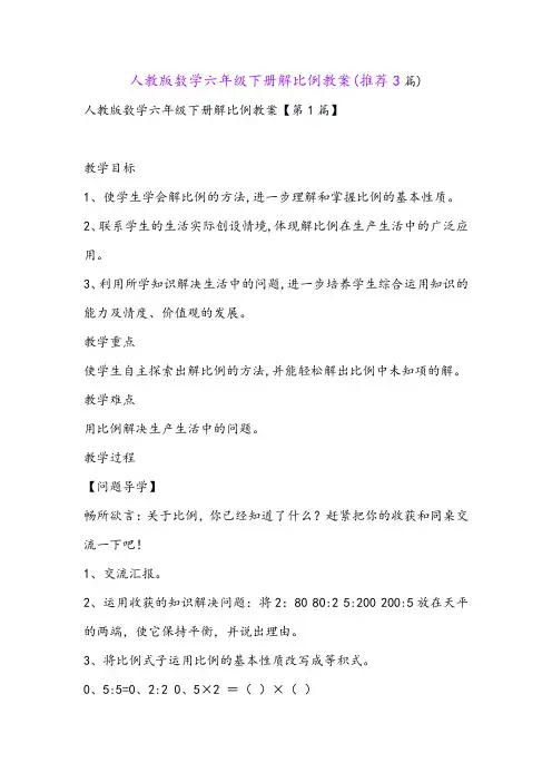 人教版数学六年级下册解比例教案(推荐3篇)
