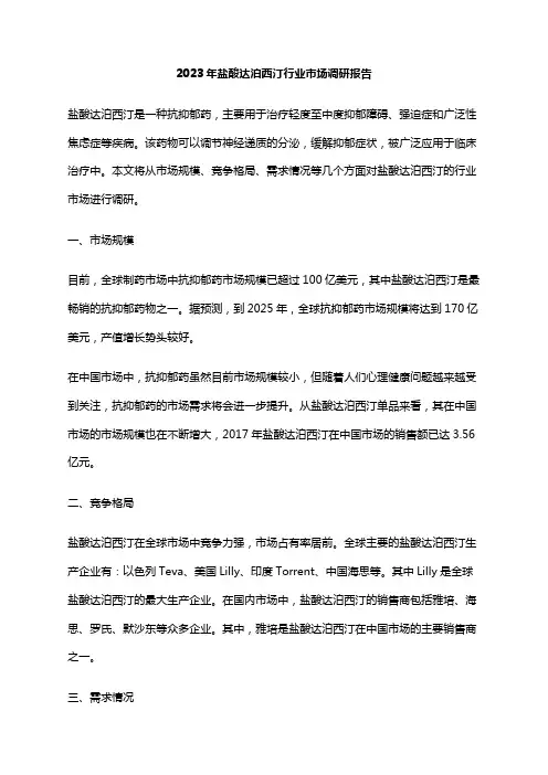 2023年盐酸达泊西汀行业市场调研报告