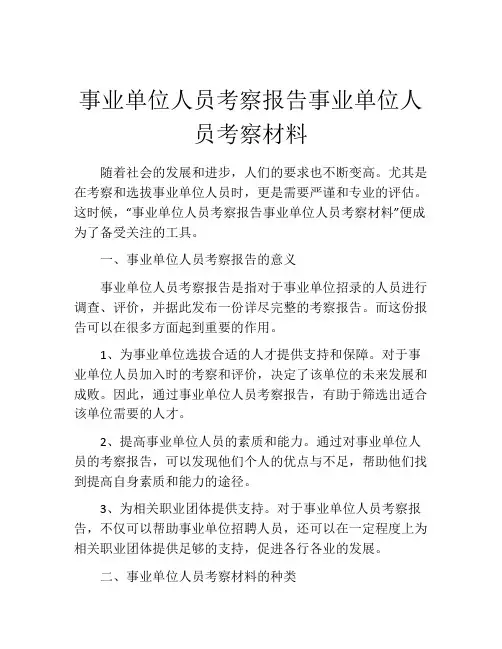 事业单位人员考察报告事业单位人员考察材料