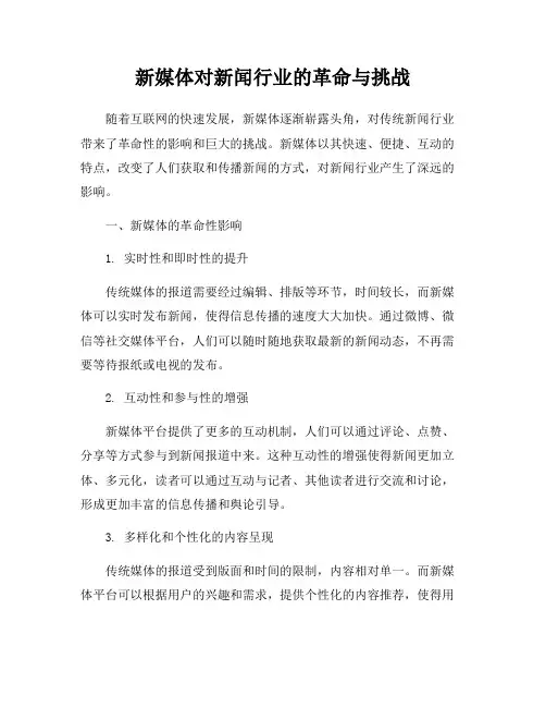 新媒体对新闻行业的革命与挑战