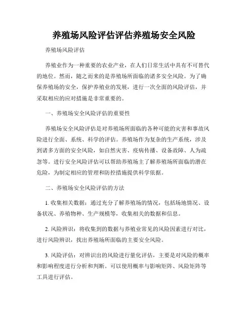 养殖场风险评估评估养殖场安全风险
