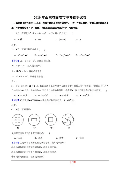 山东省泰安市2019年中考试卷(数学解析版)