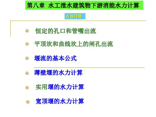 水工泄水建筑物下游消能水力计算培训