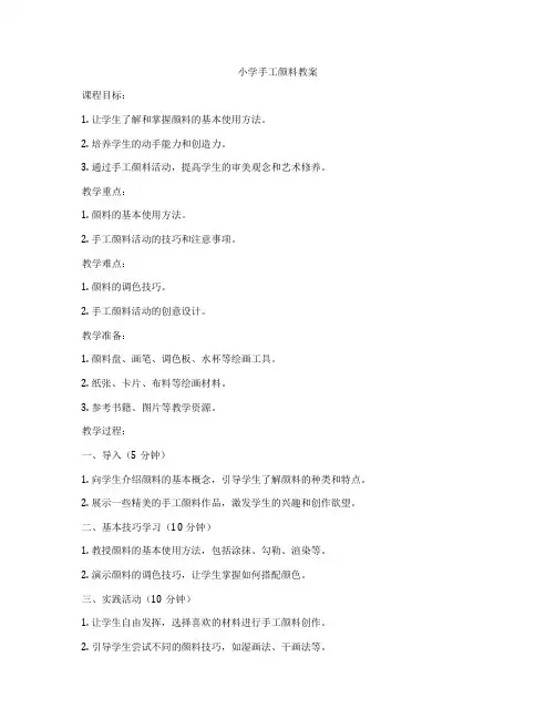 小学手工颜料教案