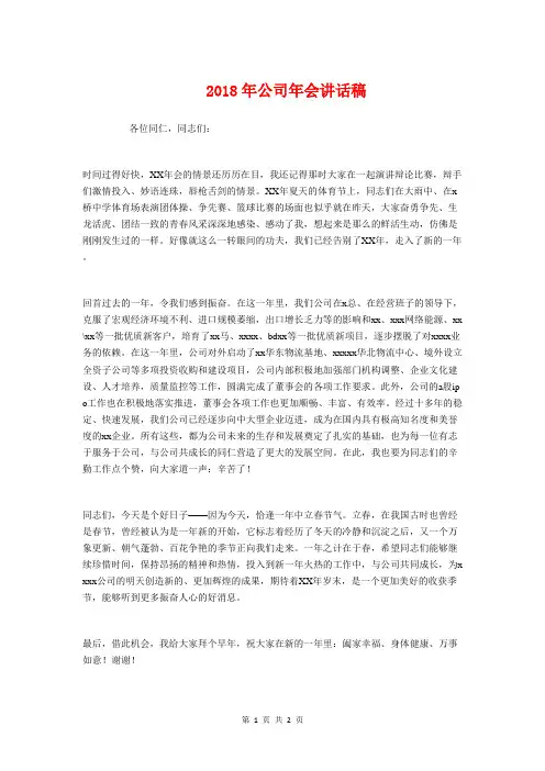 2018年公司年会讲话稿与2018年公司开门红发言稿汇编